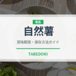 自然薯（野菜）の賞味期限と正しい保存方法｜鮮度を長持ちさせるコツ