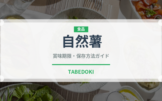 自然薯（野菜）の賞味期限と正しい保存方法｜鮮度を長持ちさせるコツ