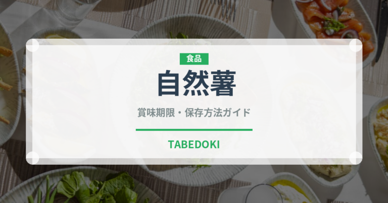 自然薯（野菜）の賞味期限と正しい保存方法｜鮮度を長持ちさせるコツ