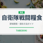 自衛隊戦闘糧食（非常食）の賞味期限と正しい保存方法｜長持ちさせるコツ