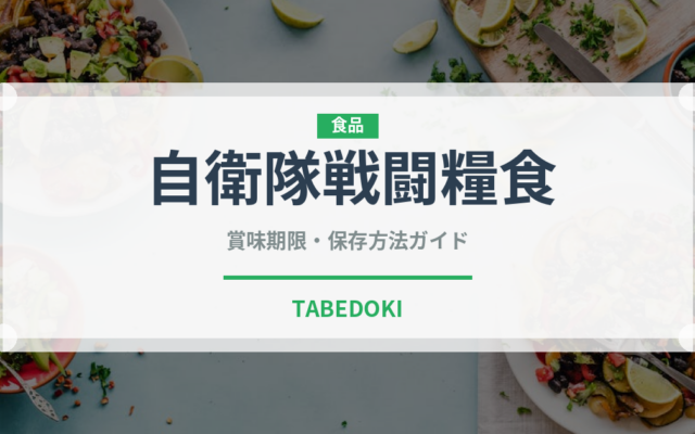 自衛隊戦闘糧食（非常食）の賞味期限と正しい保存方法｜長持ちさせるコツ