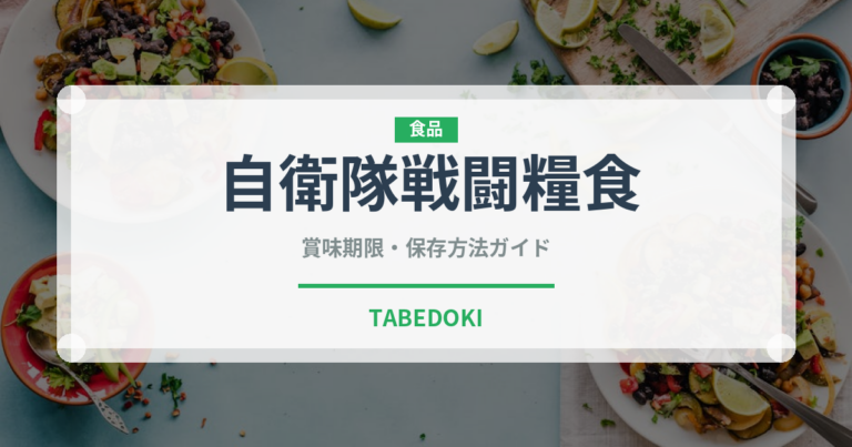 自衛隊戦闘糧食（非常食）の賞味期限と正しい保存方法｜長持ちさせるコツ