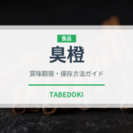 臭橙（柑橘類）の賞味期限と正しい保存方法｜鮮度を長持ちさせるコツ