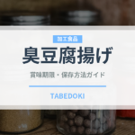 臭豆腐揚げ（台湾料理）の賞味期限と保存方法｜鮮度長持ちのコツ