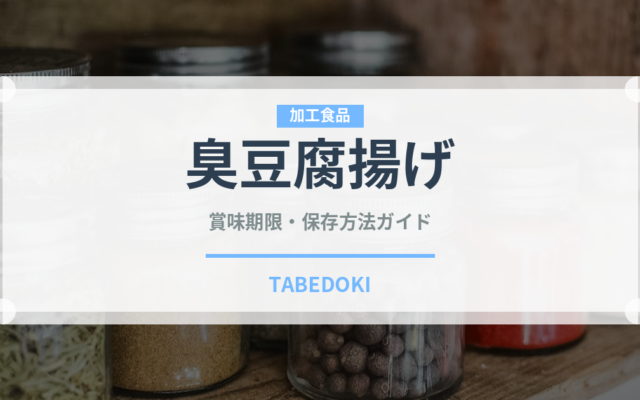 臭豆腐揚げ（台湾料理）の賞味期限と保存方法｜鮮度長持ちのコツ