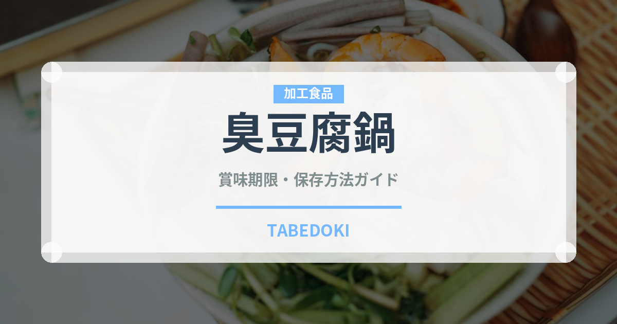 臭豆腐鍋（台湾料理）の賞味期限と正しい保存方法