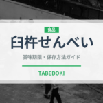 臼杵せんべい（郷土料理）の賞味期限と正しい保存方法