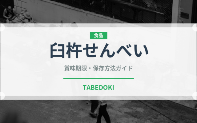 臼杵せんべい（郷土料理）の賞味期限と正しい保存方法