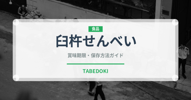 臼杵せんべい（郷土料理）の賞味期限と正しい保存方法