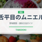 舌平目のムニエル（フランス料理）の賞味期限と正しい保存方法