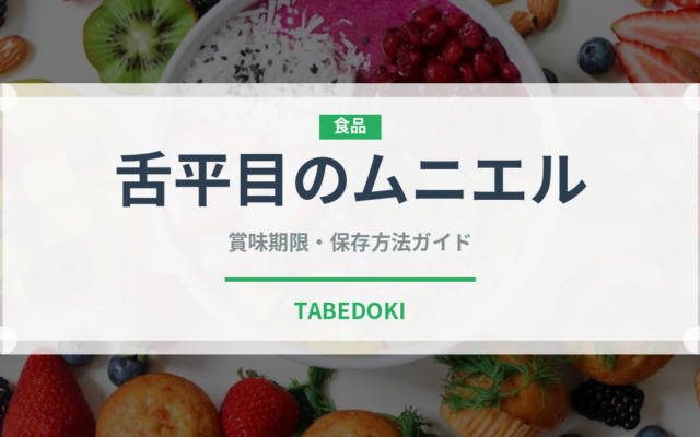 舌平目のムニエル（フランス料理）の賞味期限と正しい保存方法