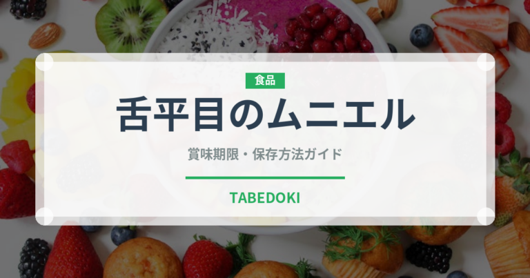 舌平目のムニエル（フランス料理）の賞味期限と正しい保存方法