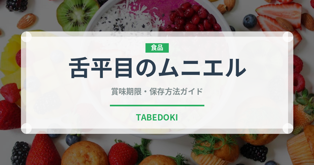 舌平目のムニエル（フランス料理）の賞味期限と正しい保存方法