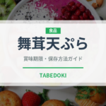 舞茸天ぷら（きのこ）の賞味期限と正しい保存方法｜鮮度を長持ちさせるコツ