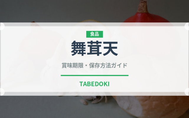 舞茸天（惣菜）の賞味期限と正しい保存方法｜鮮度を長持ちさせるコツ