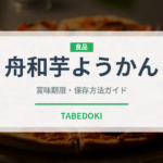舟和芋ようかん（銘菓・お土産）の賞味期限と正しい保存方法