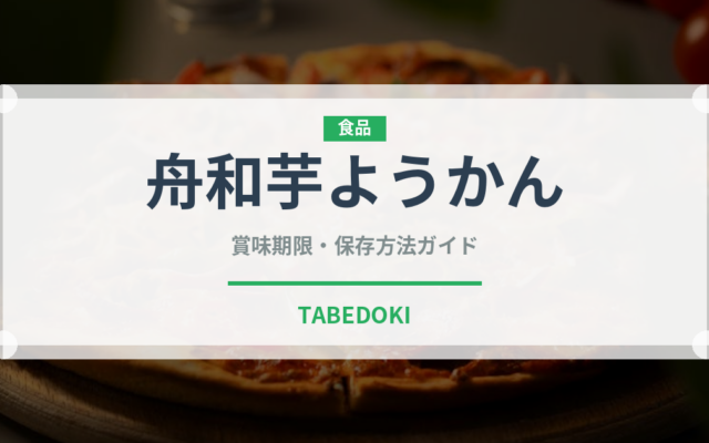舟和芋ようかん（銘菓・お土産）の賞味期限と正しい保存方法