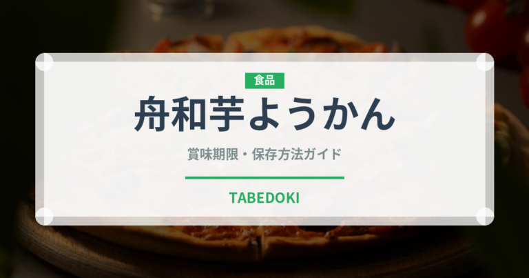 舟和芋ようかん（銘菓・お土産）の賞味期限と正しい保存方法