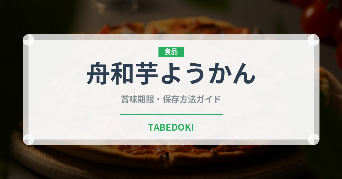 舟和芋ようかん（銘菓・お土産）の賞味期限と正しい保存方法