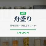 舟盛り（日本料理）の賞味期限と正しい保存方法｜鮮度を長持ちさせるコツ