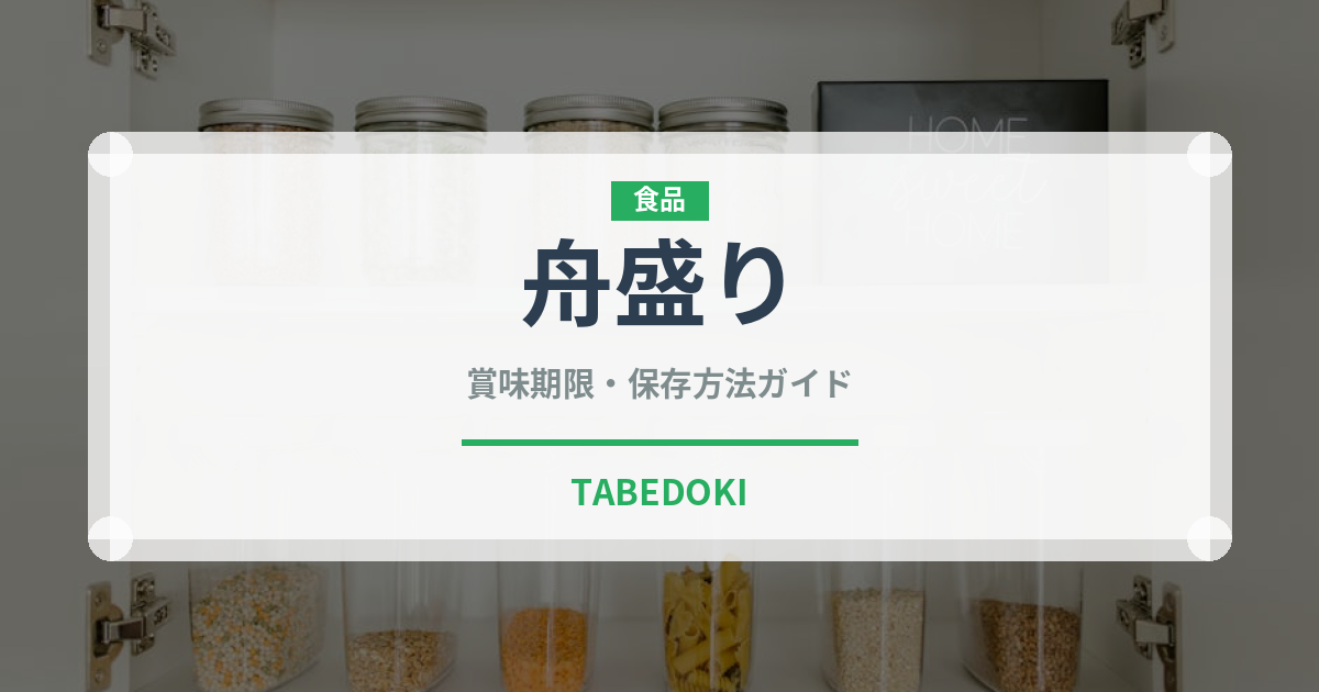 舟盛り（日本料理）の賞味期限と正しい保存方法｜鮮度を長持ちさせるコツ