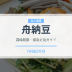 舟納豆（豆腐・納豆）の賞味期限と正しい保存方法｜鮮度を長持ちさせるコツ