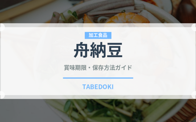 舟納豆（豆腐・納豆）の賞味期限と正しい保存方法｜鮮度を長持ちさせるコツ