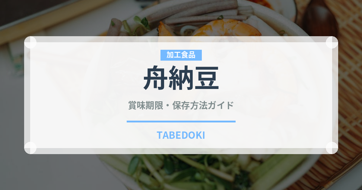 舟納豆（豆腐・納豆）の賞味期限と正しい保存方法｜鮮度を長持ちさせるコツ