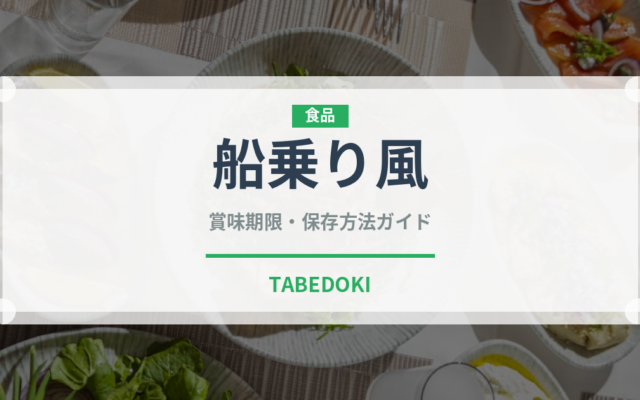 船乗り風（パスタ）の賞味期限と正しい保存方法｜長持ちさせるコツ