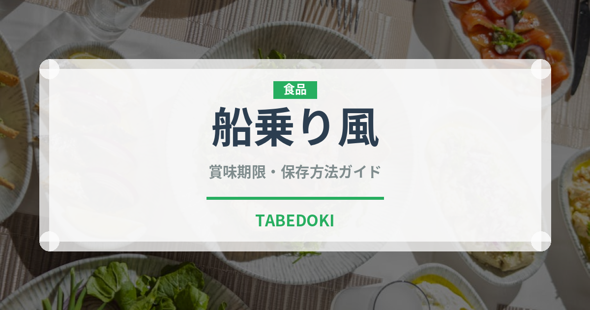 船乗り風（パスタ）の賞味期限と正しい保存方法｜長持ちさせるコツ