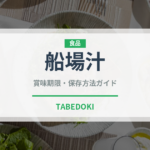 船場汁（日本料理）の賞味期限と正しい保存方法｜鮮度を保つコツ