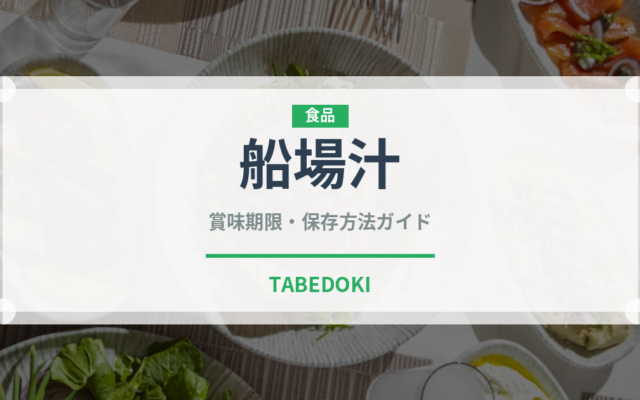 船場汁（日本料理）の賞味期限と正しい保存方法｜鮮度を保つコツ