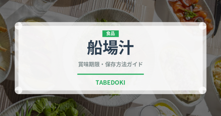 船場汁（日本料理）の賞味期限と正しい保存方法｜鮮度を保つコツ