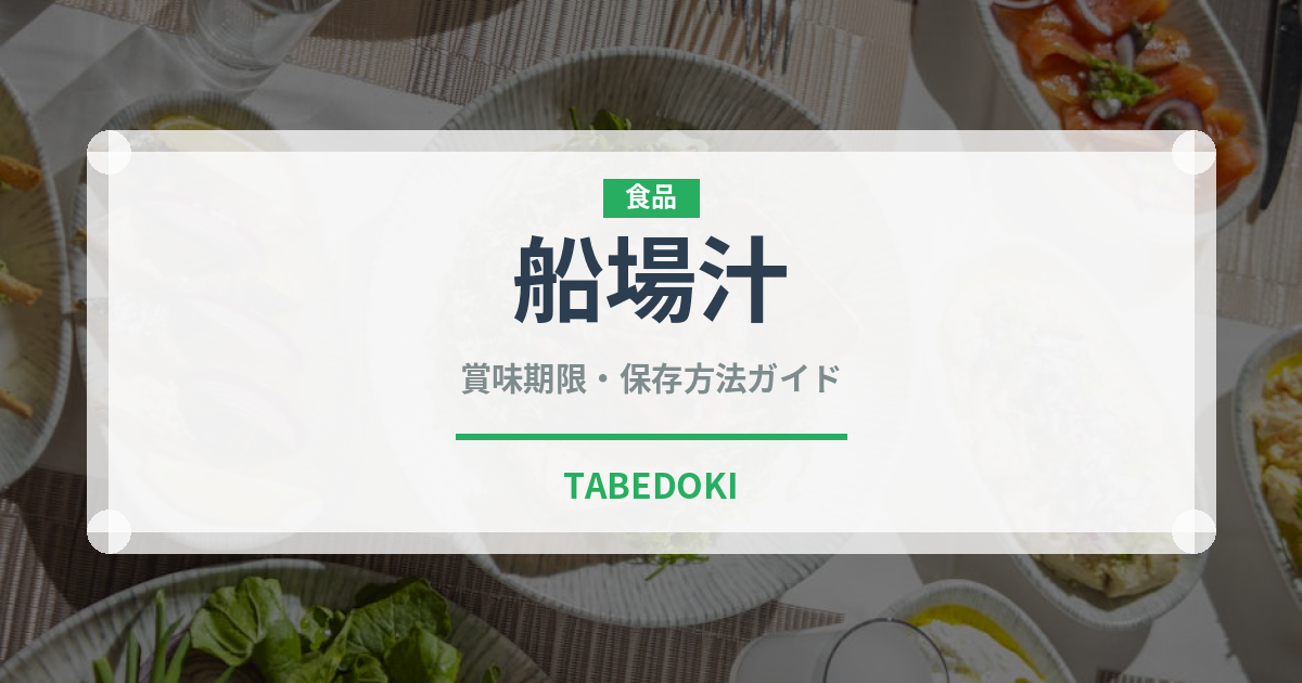 船場汁（日本料理）の賞味期限と正しい保存方法｜鮮度を保つコツ