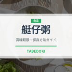艇仔粥（中華料理）の賞味期限と正しい保存方法｜鮮度を保つコツ