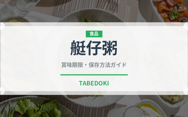 艇仔粥（中華料理）の賞味期限と正しい保存方法｜鮮度を保つコツ