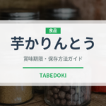 芋かりんとう（菓子）の賞味期限と正しい保存方法｜長持ちさせるコツ