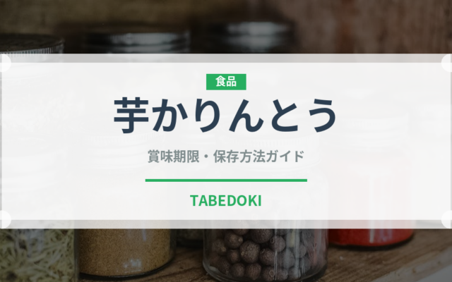 芋かりんとう（菓子）の賞味期限と正しい保存方法｜長持ちさせるコツ