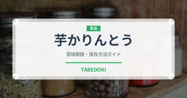 芋かりんとう（菓子）の賞味期限と正しい保存方法｜長持ちさせるコツ