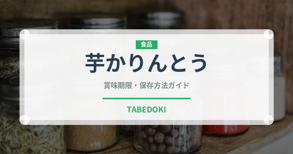 芋かりんとう（菓子）の賞味期限と正しい保存方法｜長持ちさせるコツ