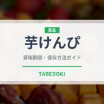 芋けんぴ（菓子）の賞味期限と正しい保存方法｜長持ちさせるコツ