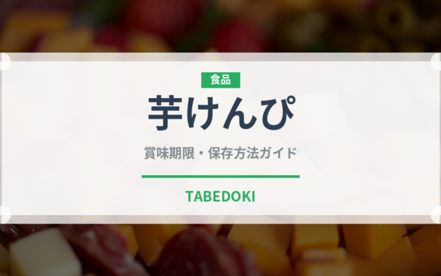芋けんぴ（菓子）の賞味期限と正しい保存方法｜長持ちさせるコツ
