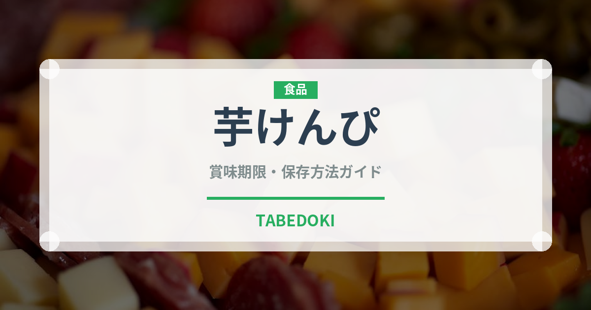 芋けんぴ（菓子）の賞味期限と正しい保存方法｜長持ちさせるコツ
