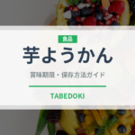 芋ようかん（菓子）の賞味期限と正しい保存方法｜鮮度を長持ちさせるコツ