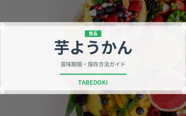 芋ようかん（菓子）の賞味期限と正しい保存方法｜鮮度を長持ちさせるコツ