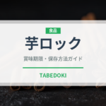 芋ロック（アルコール飲料）の賞味期限と正しい保存方法
