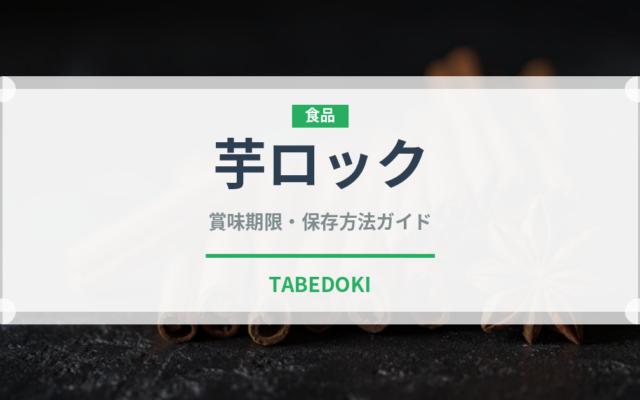 芋ロック（アルコール飲料）の賞味期限と正しい保存方法