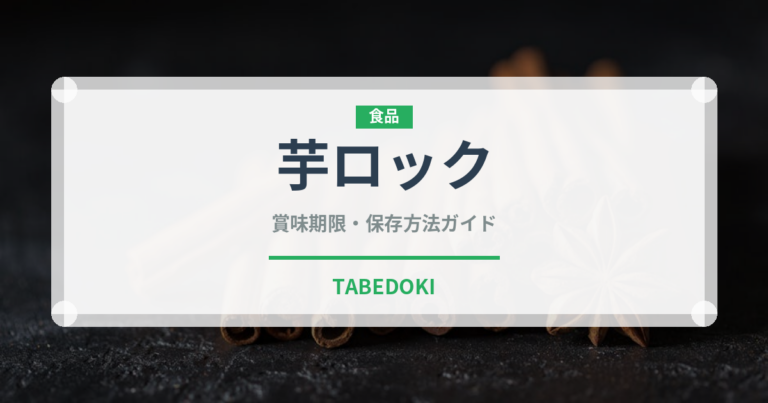 芋ロック（アルコール飲料）の賞味期限と正しい保存方法