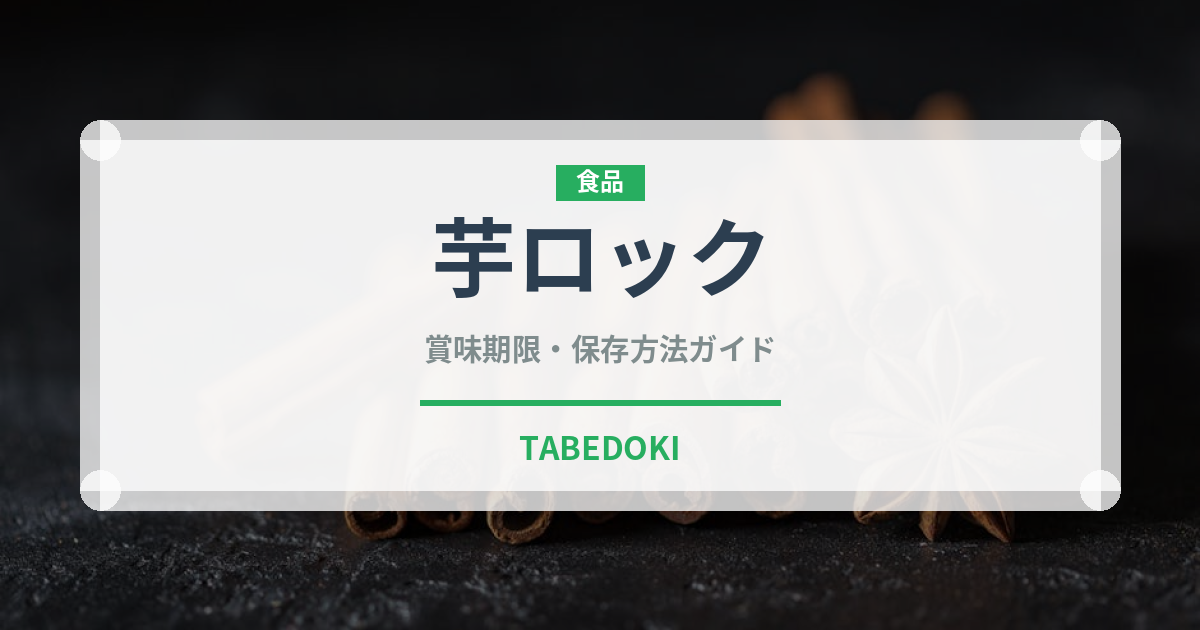 芋ロック（アルコール飲料）の賞味期限と正しい保存方法