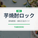 芋焼酎ロック（アルコール飲料）の賞味期限と正しい保存方法